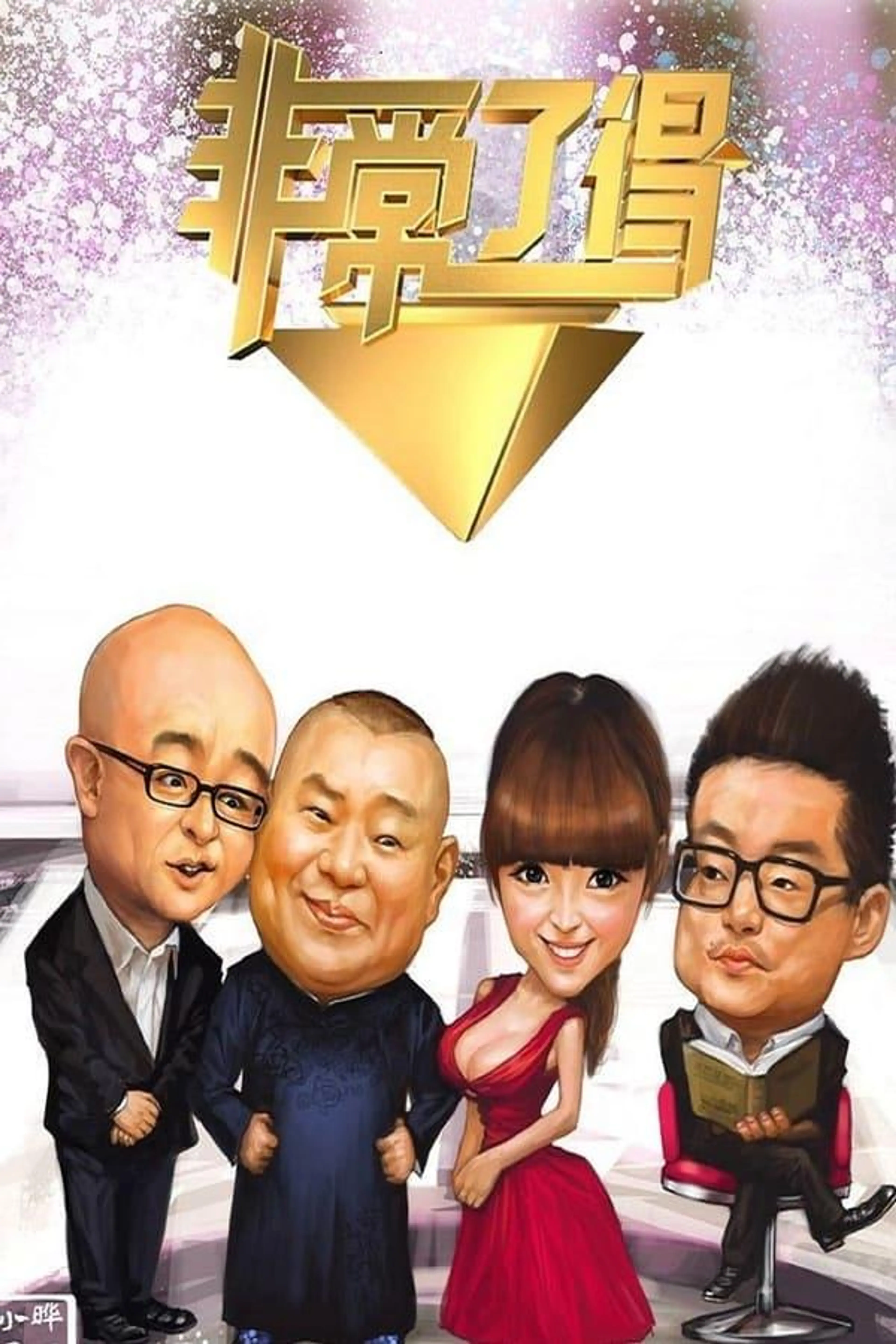 Fei De Will Watch Season 2014