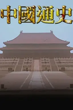 General History of China Season 1