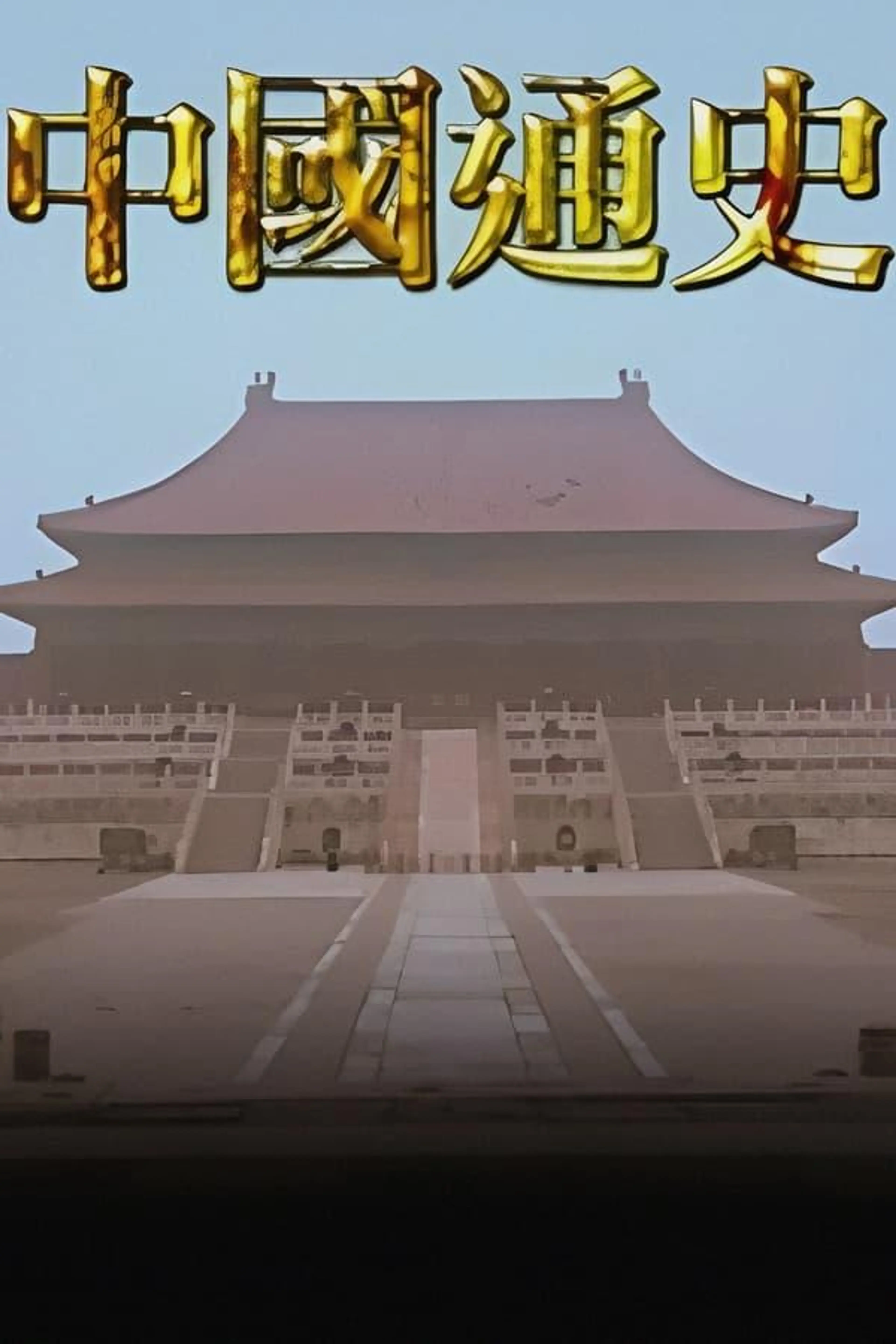 General History of China Season 1