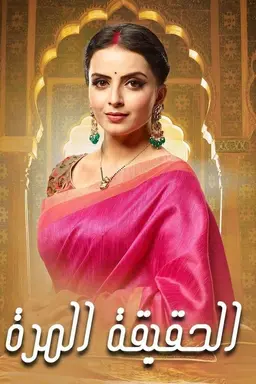 Ek Bhram - Sarvagun Sampanna Season 1