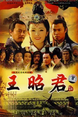 王昭君 Season 1
