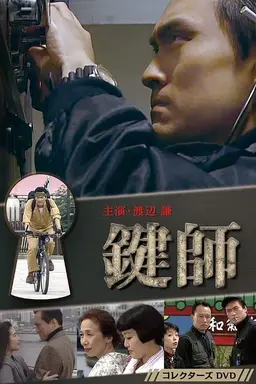Kagi-shi Season 1