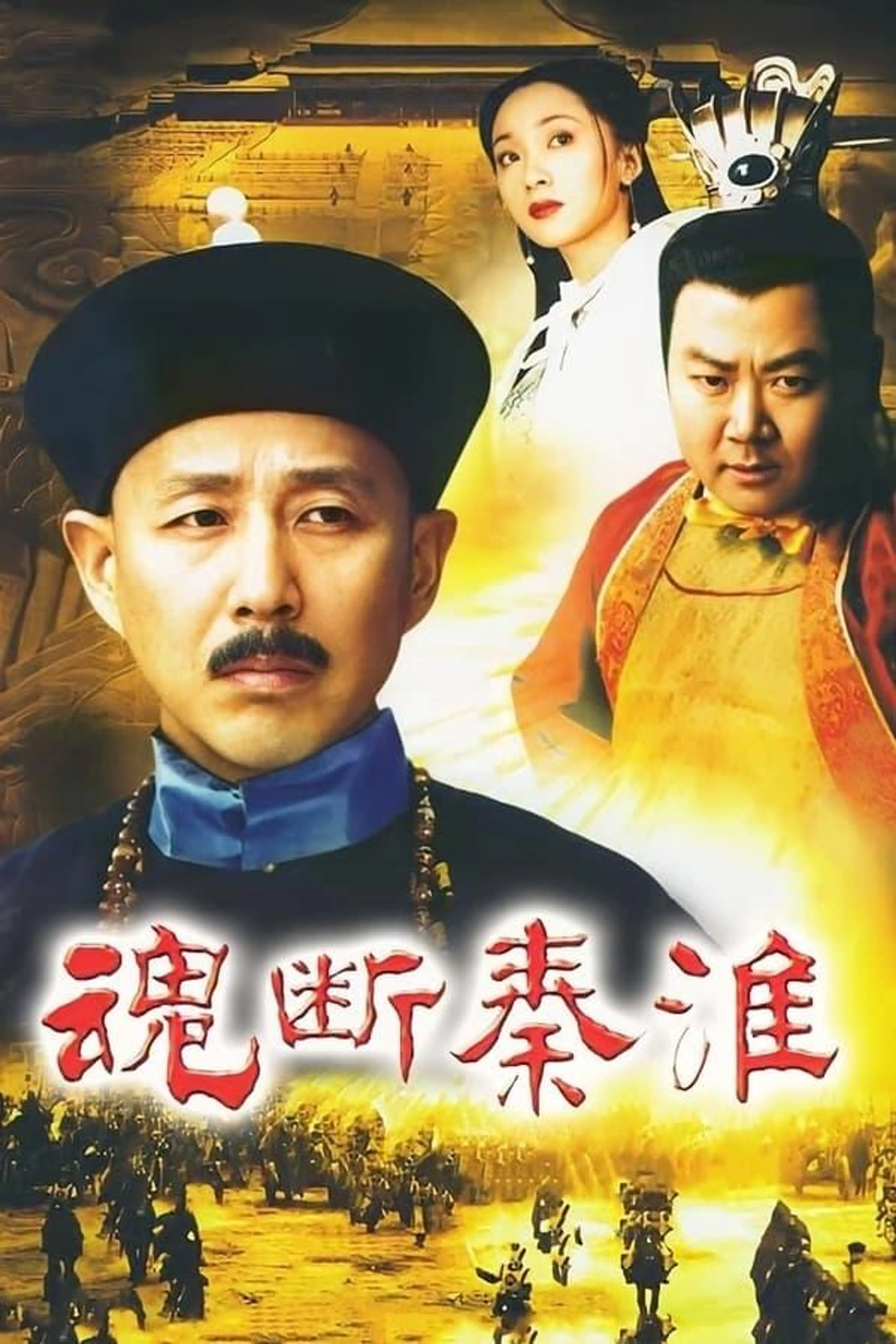 魂断秦淮 Season 1
