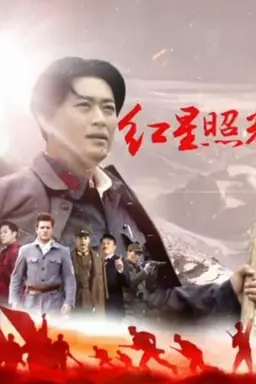Red Star Over China Season 1