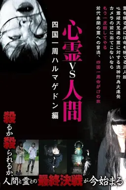 Psychic vs. Human: Shikoku Round-Hell Edition