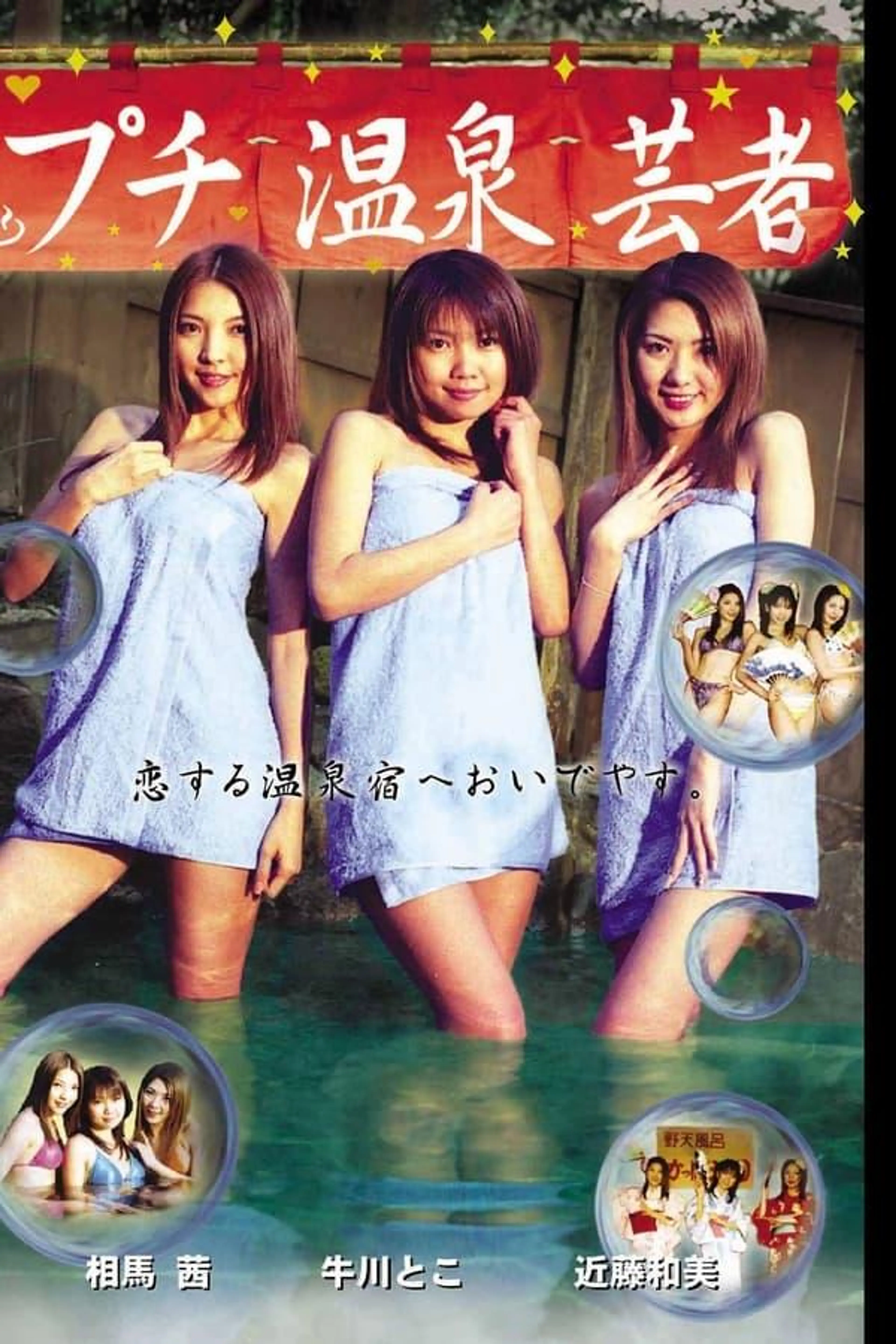 Puchi Onsen Geisha