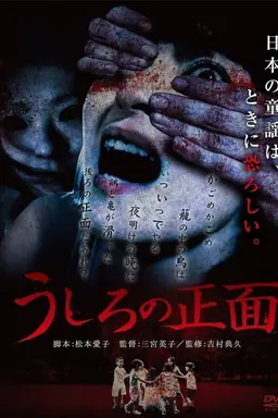 Ushiro no Shomen