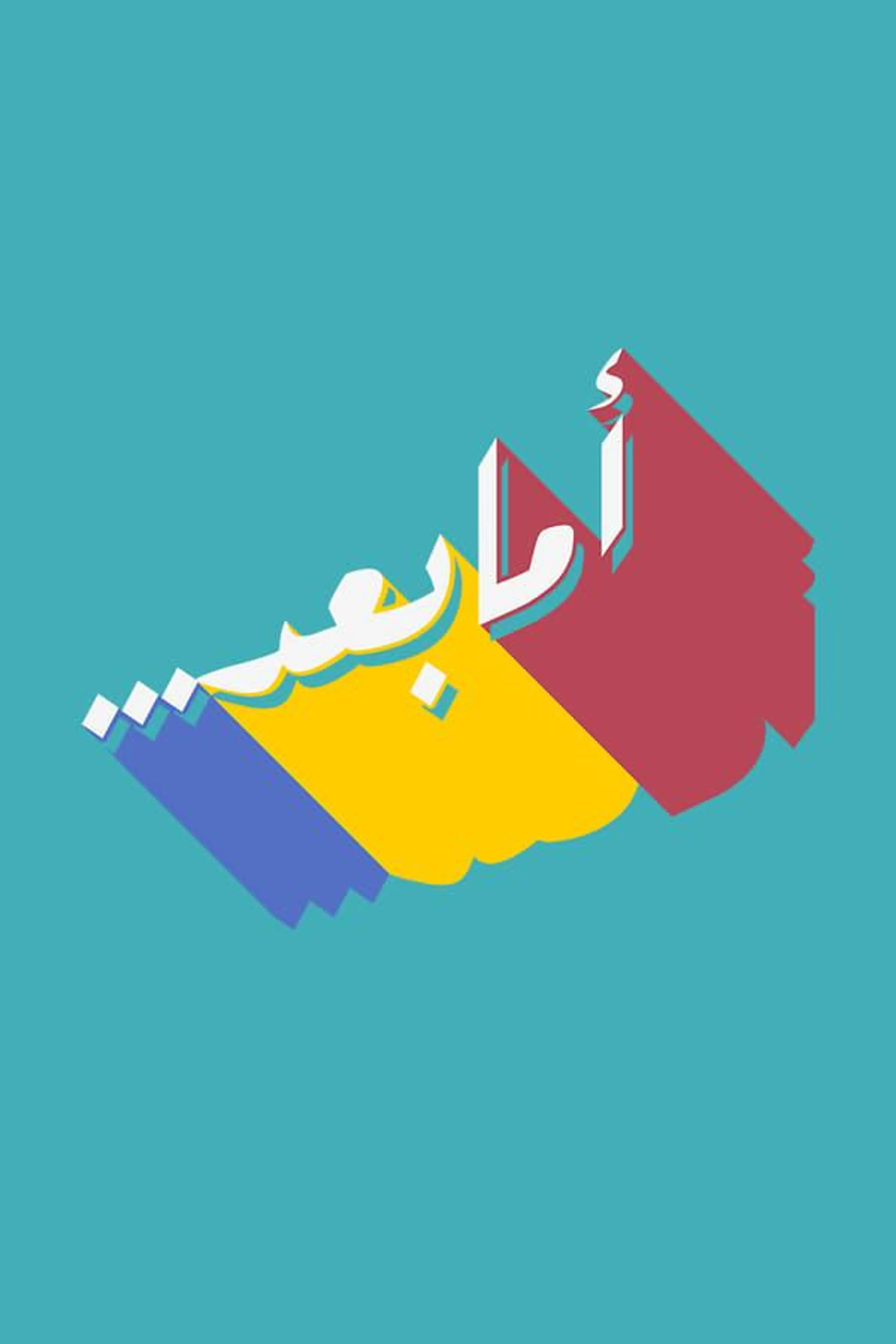 Ama Baed Show Season 1