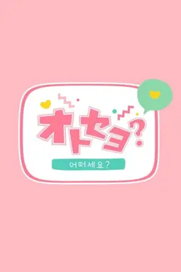 Otoseyo? Season 1