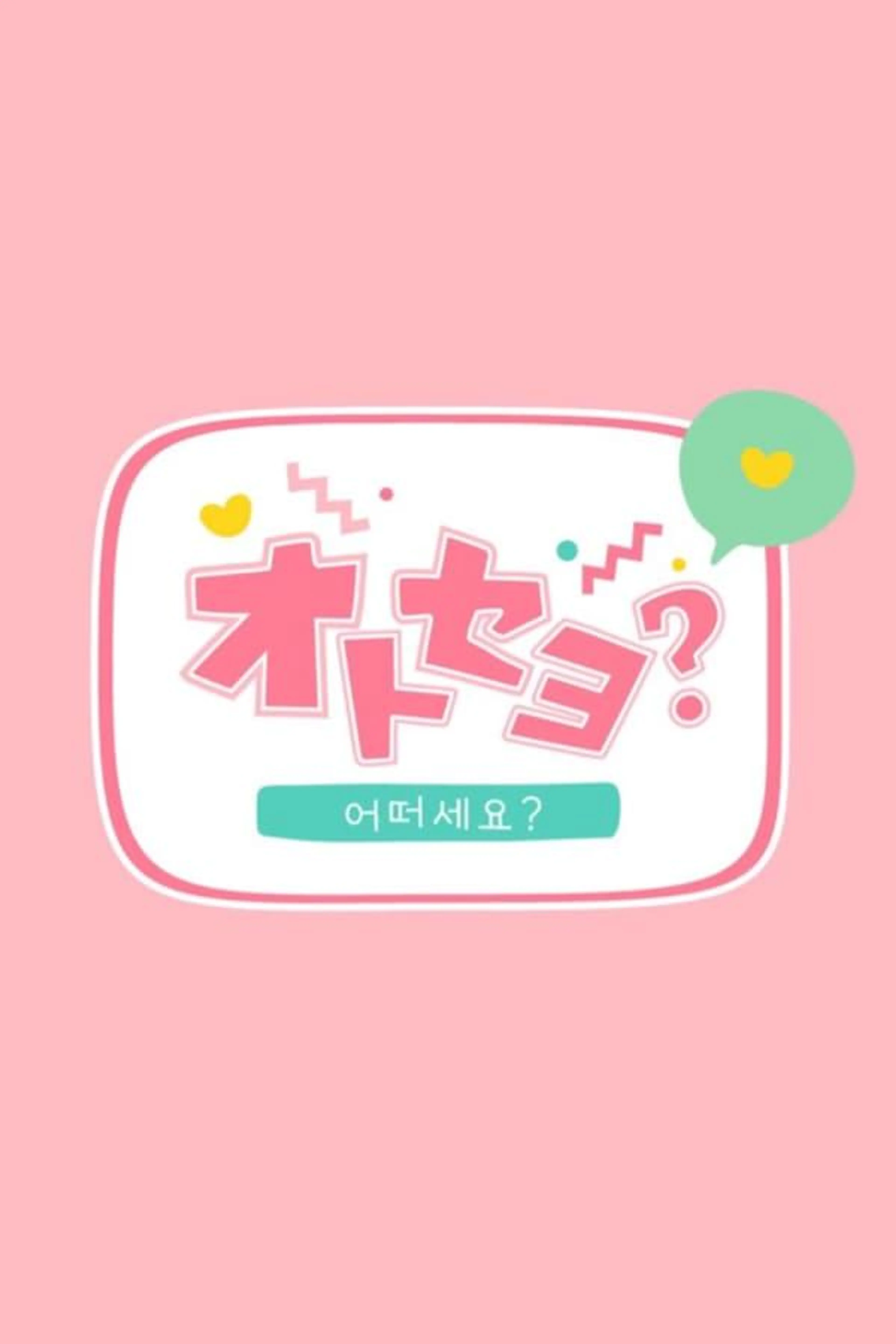 Otoseyo? Season 1