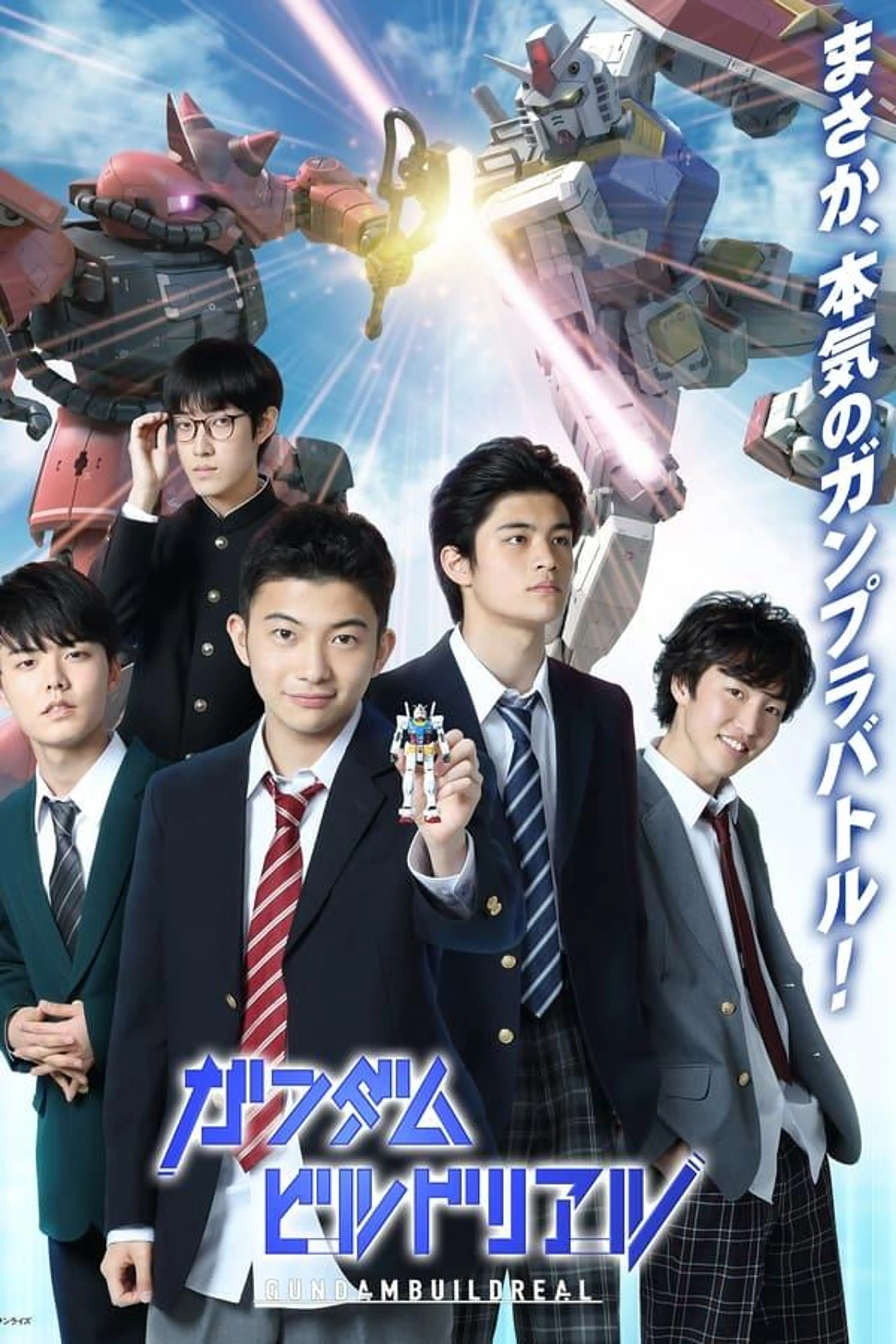 Gundam Build Real Season 1