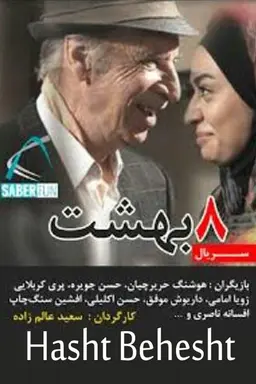 Hasht Behesht Season 9