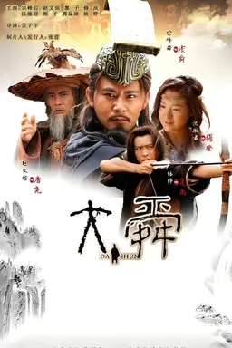 Da Shun Season 1