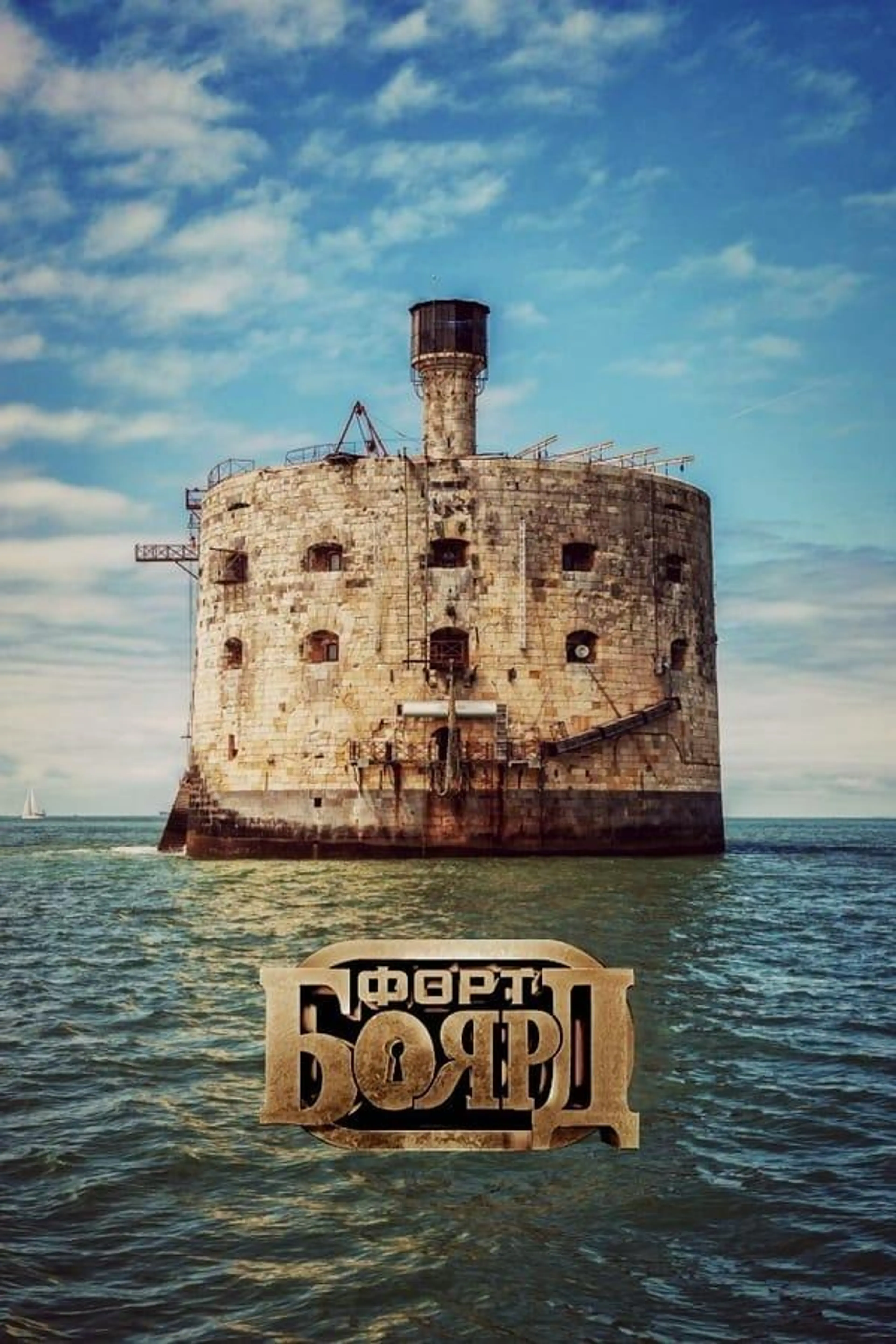 Fort Boyard Russia 2002