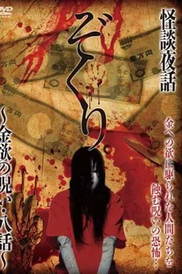 Zokuri. Kaidan Yowa ~ Kinyoku no Noroi ・ Hachi-wa ~