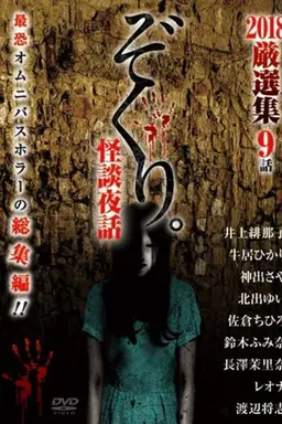 Zokuri. Kaidan Yowa 2018 Genshunshuu 9-wa