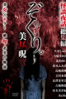 Zokuri. Kaidan Yowa Soushuuhen Bijonoro