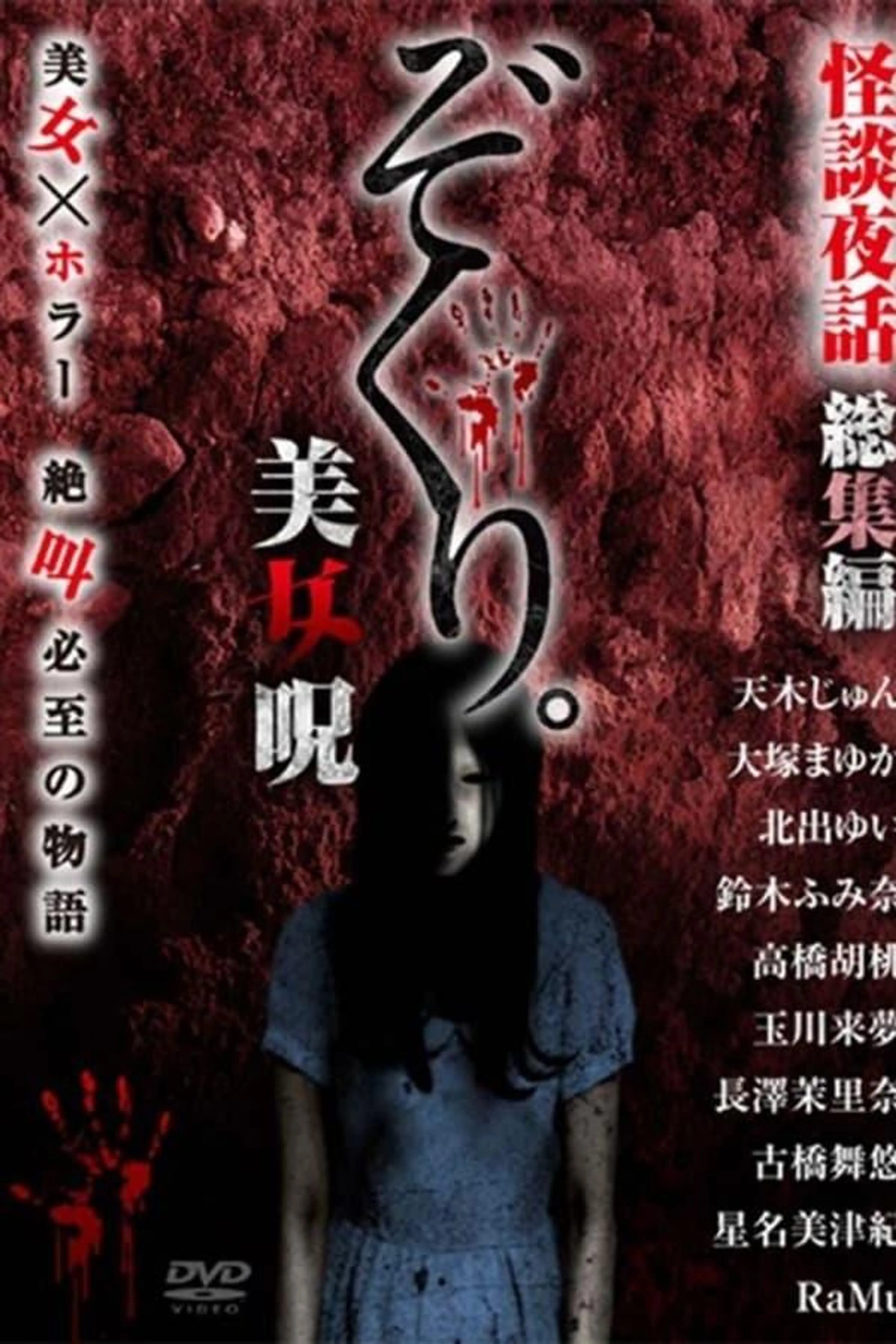 Zokuri. Kaidan Yowa Soushuuhen Bijonoro
