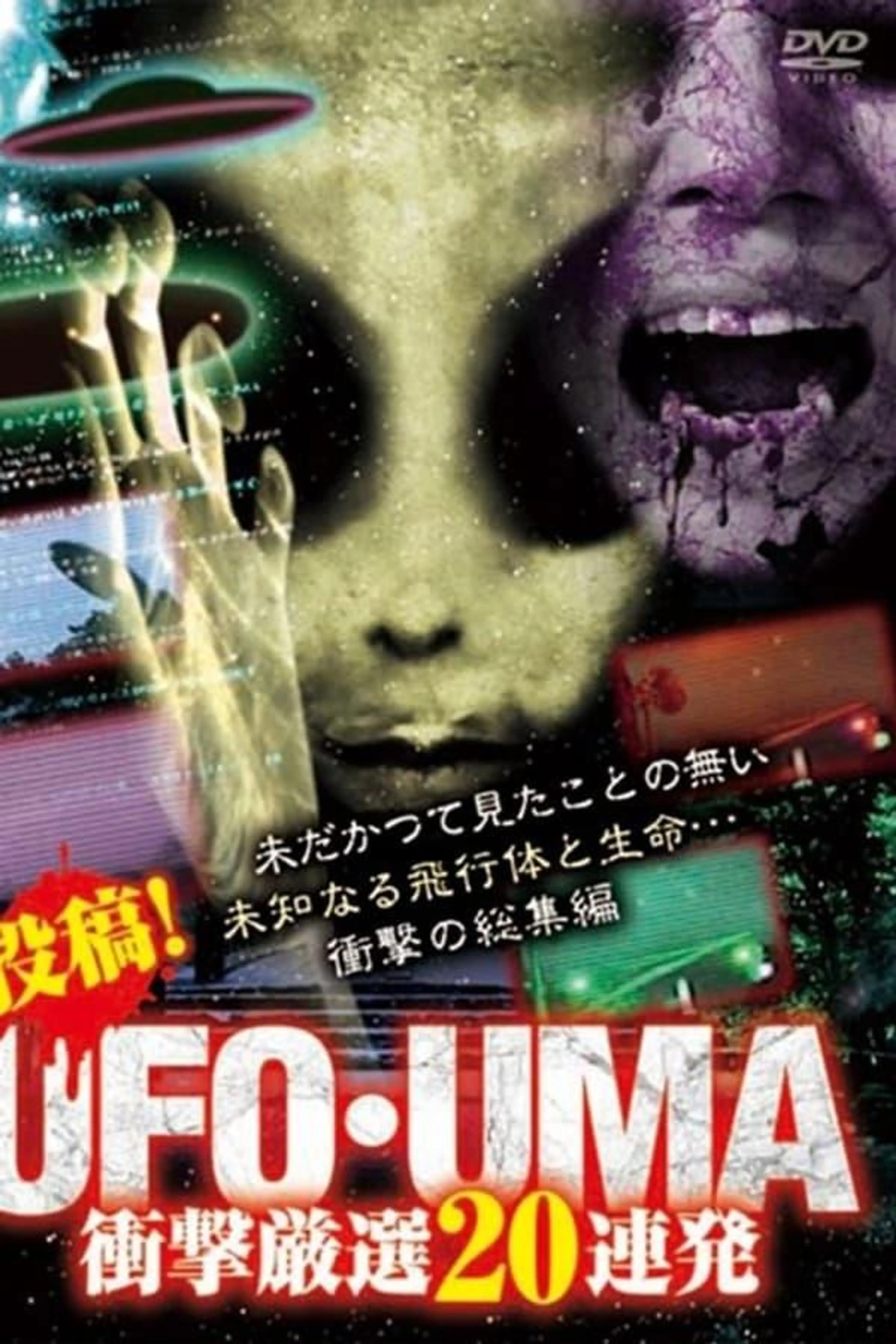 Upload! UFO・UMA 20 Consecutive Select Shockers