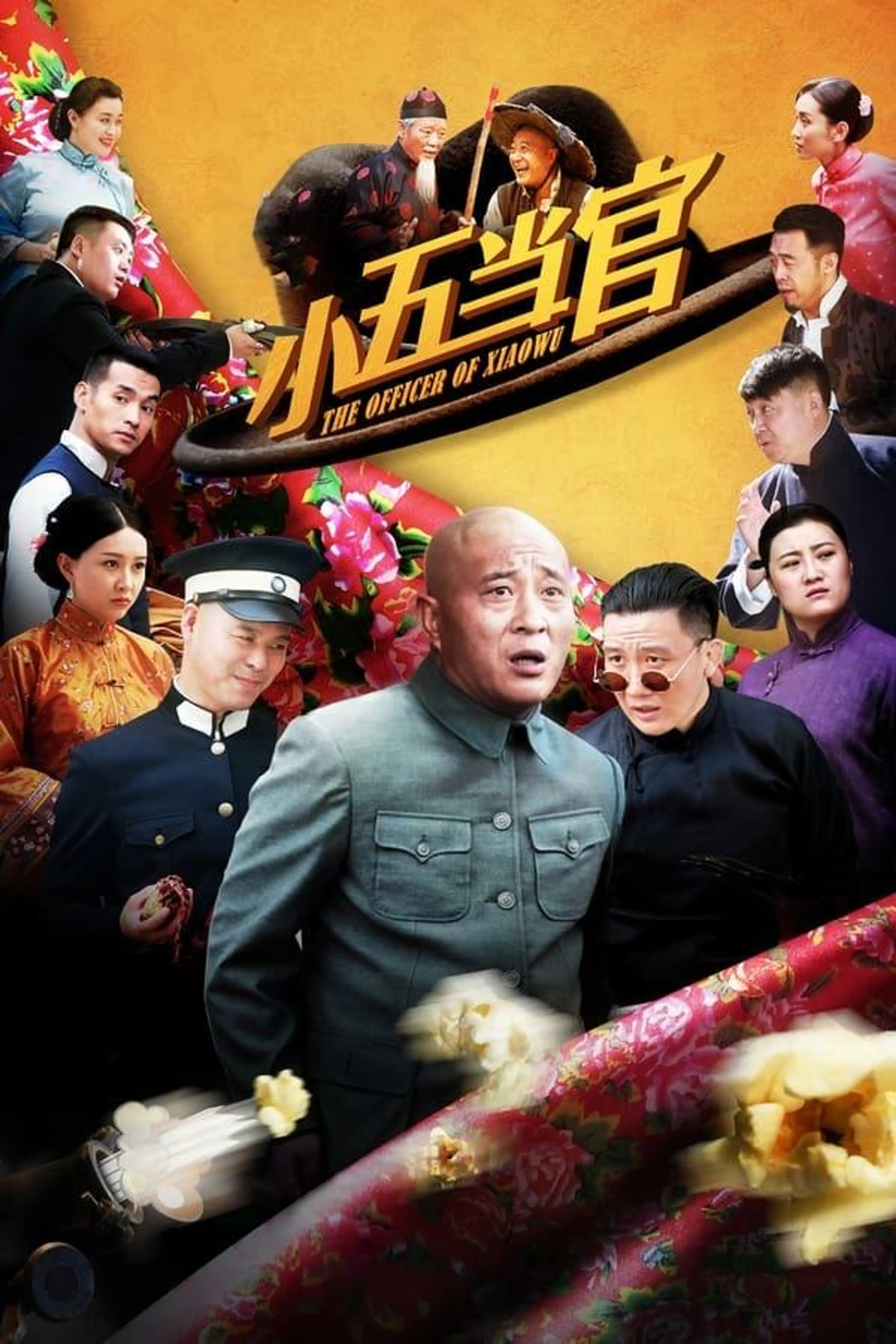 The Officer of Xiaowu Season 1
