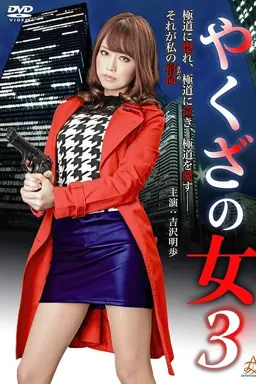 Yakuza's Lady 3