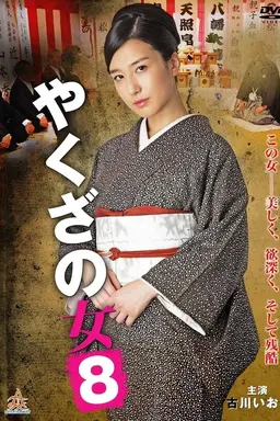 Yakuza's Lady 8