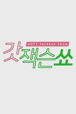 GOT7'S Jackson Show Season 1
