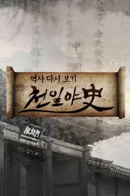 Thousand Days Unofficial History Season 1