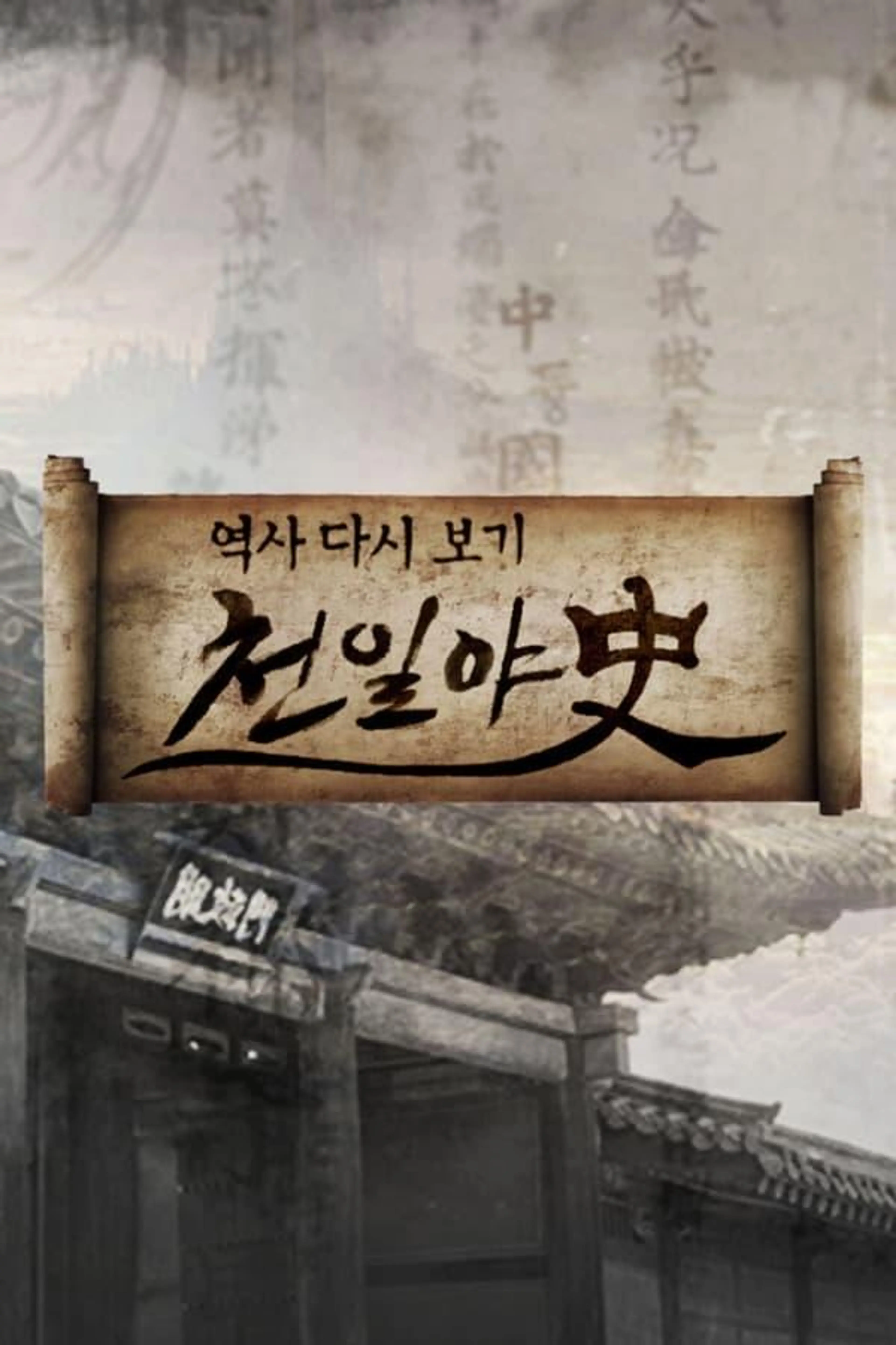 Thousand Days Unofficial History Season 1