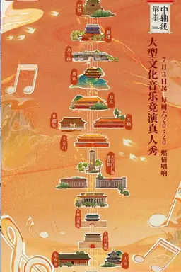 Singing for the Central Axis of Beijing Season 1