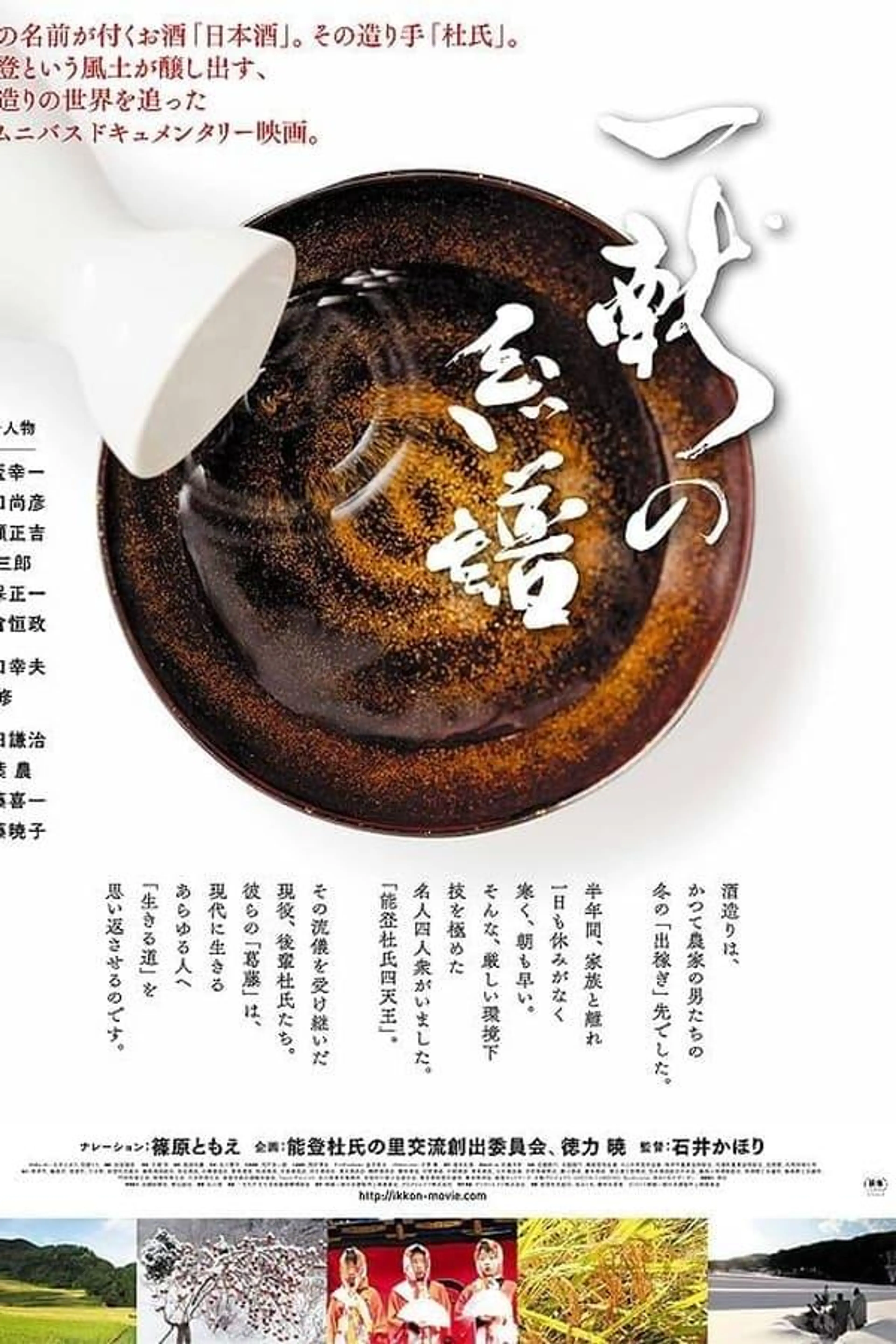 The Genealogy of Sake