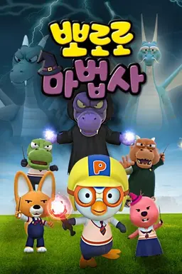 Pororo the Wizard Season 2