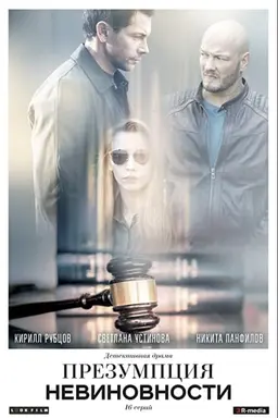 Presumption of Innocence Season 1