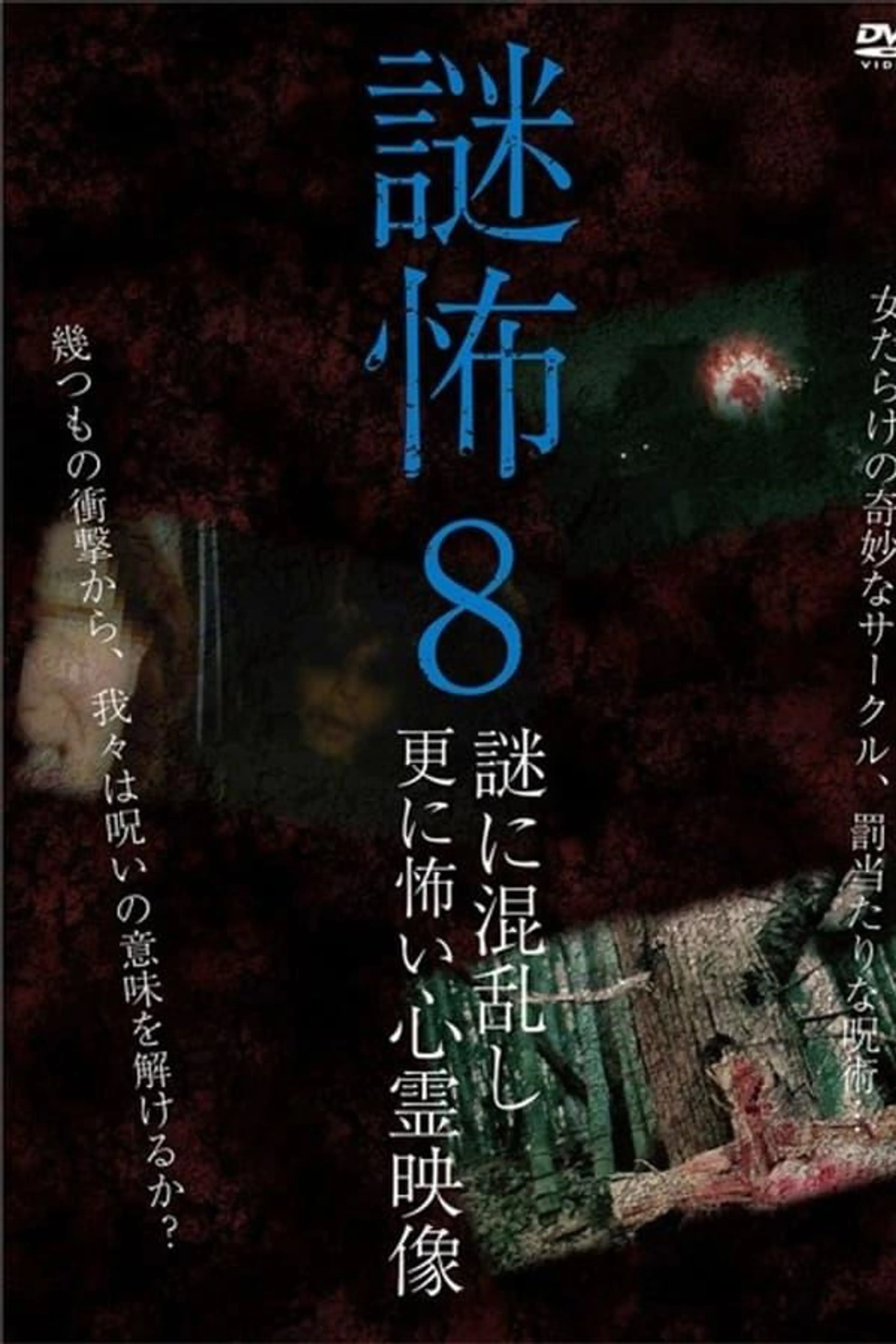 Mystery Horror 8: Ghost Videos Even Scarier in the Confusing Mystery