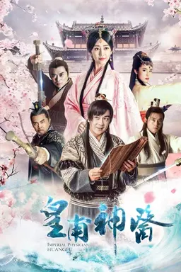 皇甫神医 Season 1