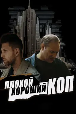 Bad Good Cop Season 1