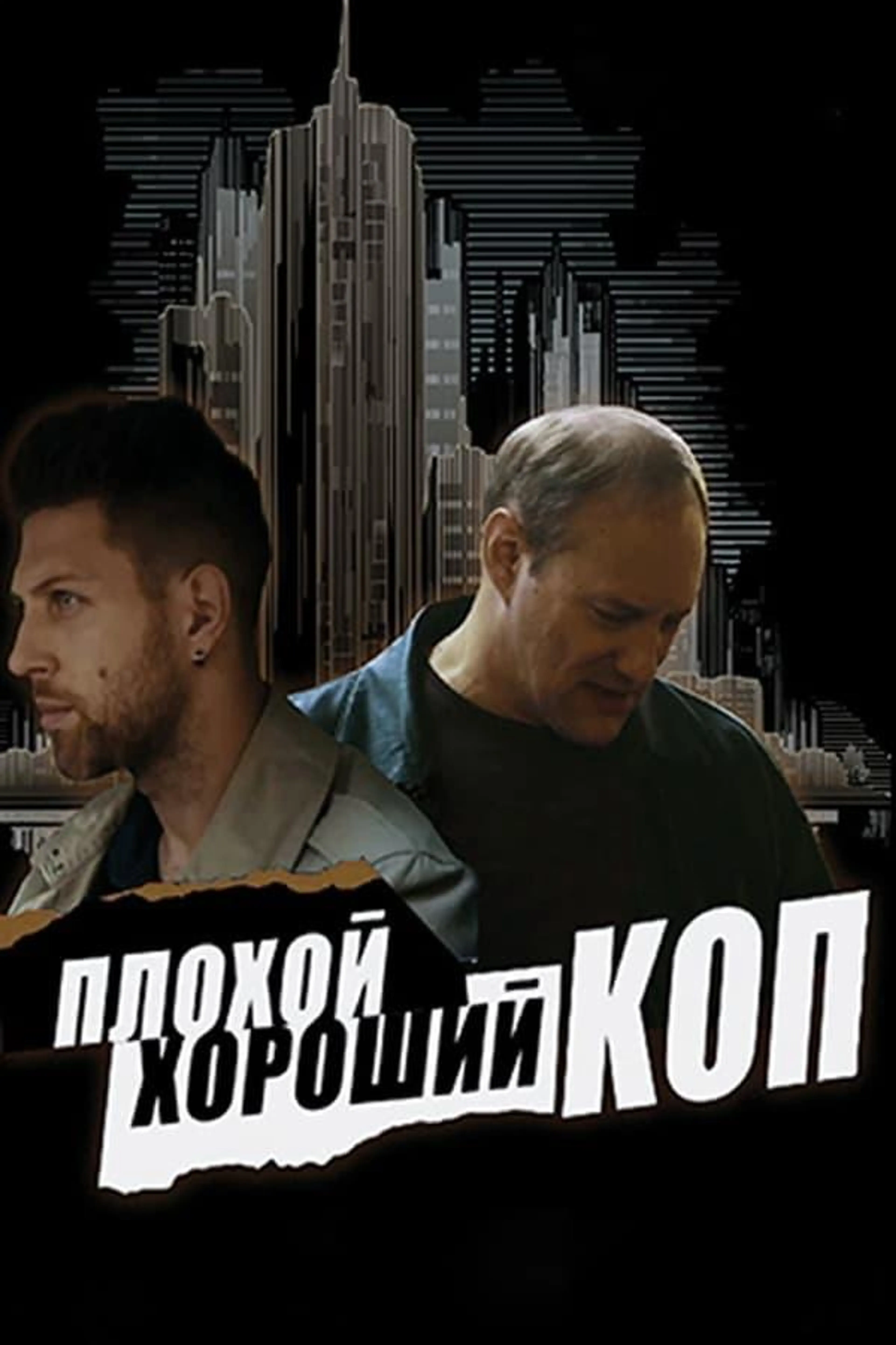 Bad Good Cop Season 1