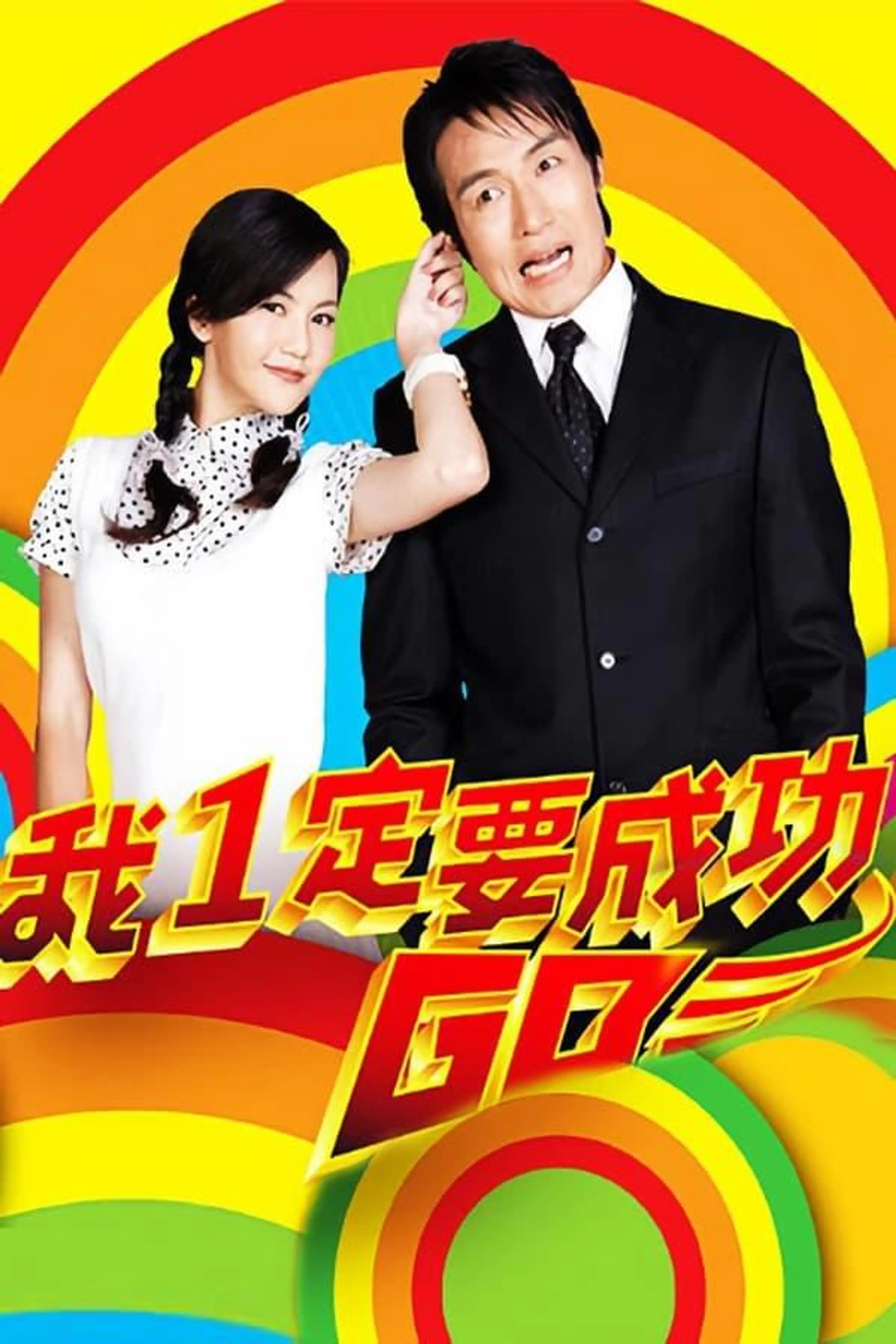 我一定要成功 Season 1