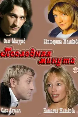 Последняя минута Season 2