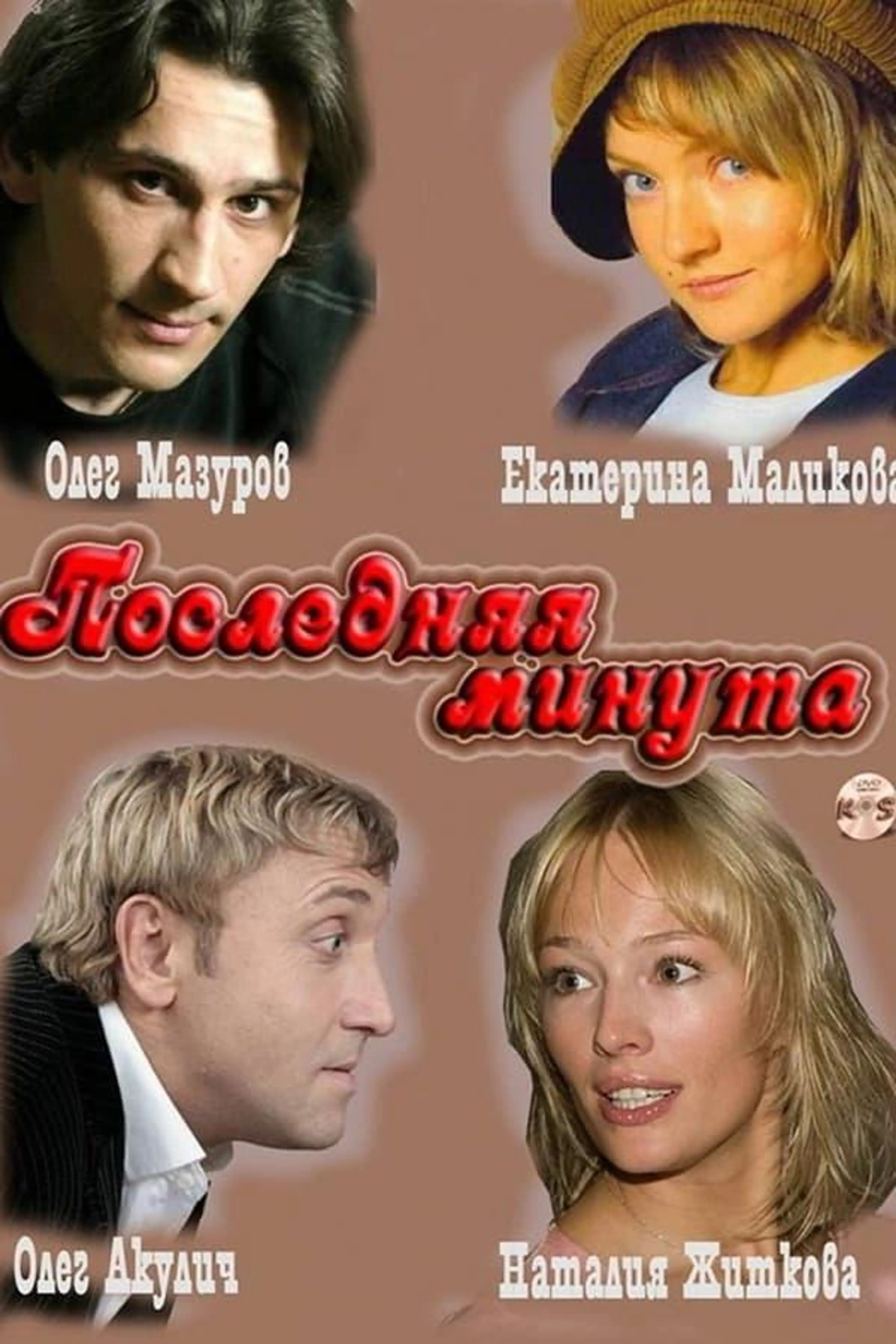 Последняя минута Season 2