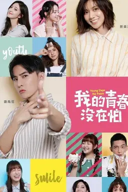 我的青春没在怕 Season 1