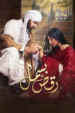 Raqs-e-Bismil Season 1
