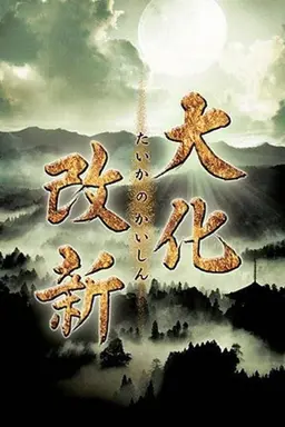 The Taika Reforms Season 1