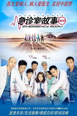 急诊室故事 Season 1