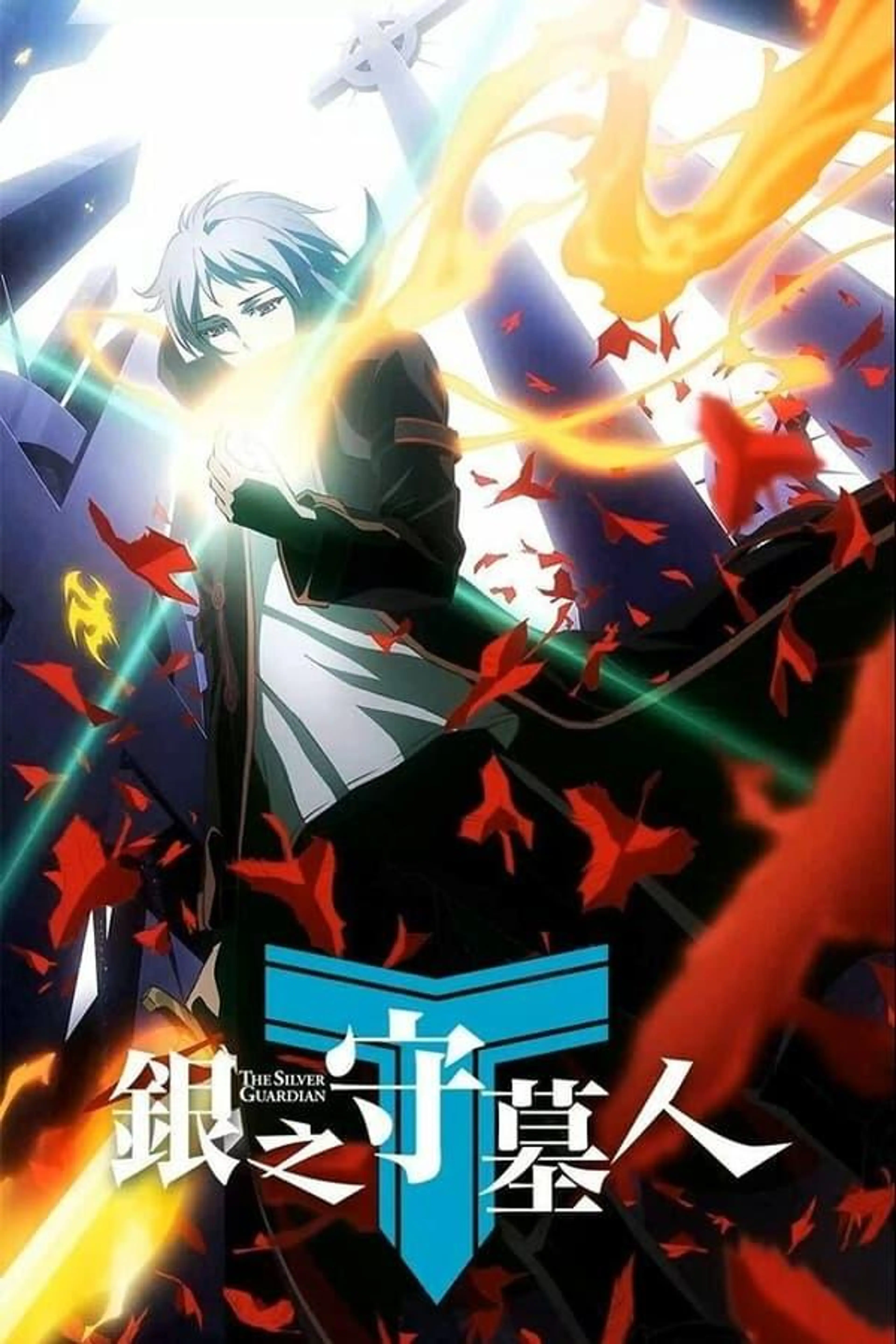 银之守墓人 Season 1