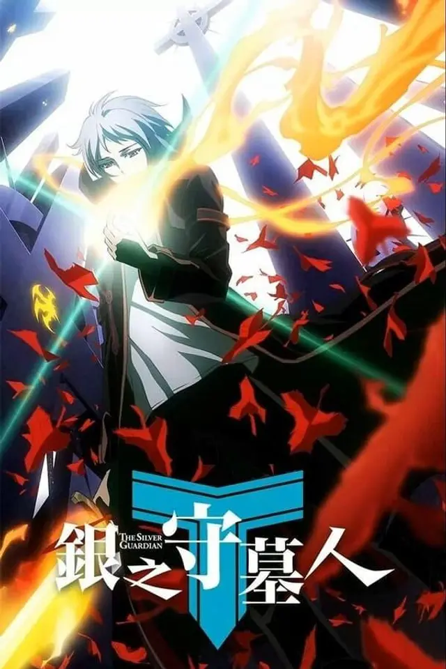 银之守墓人 Season 1