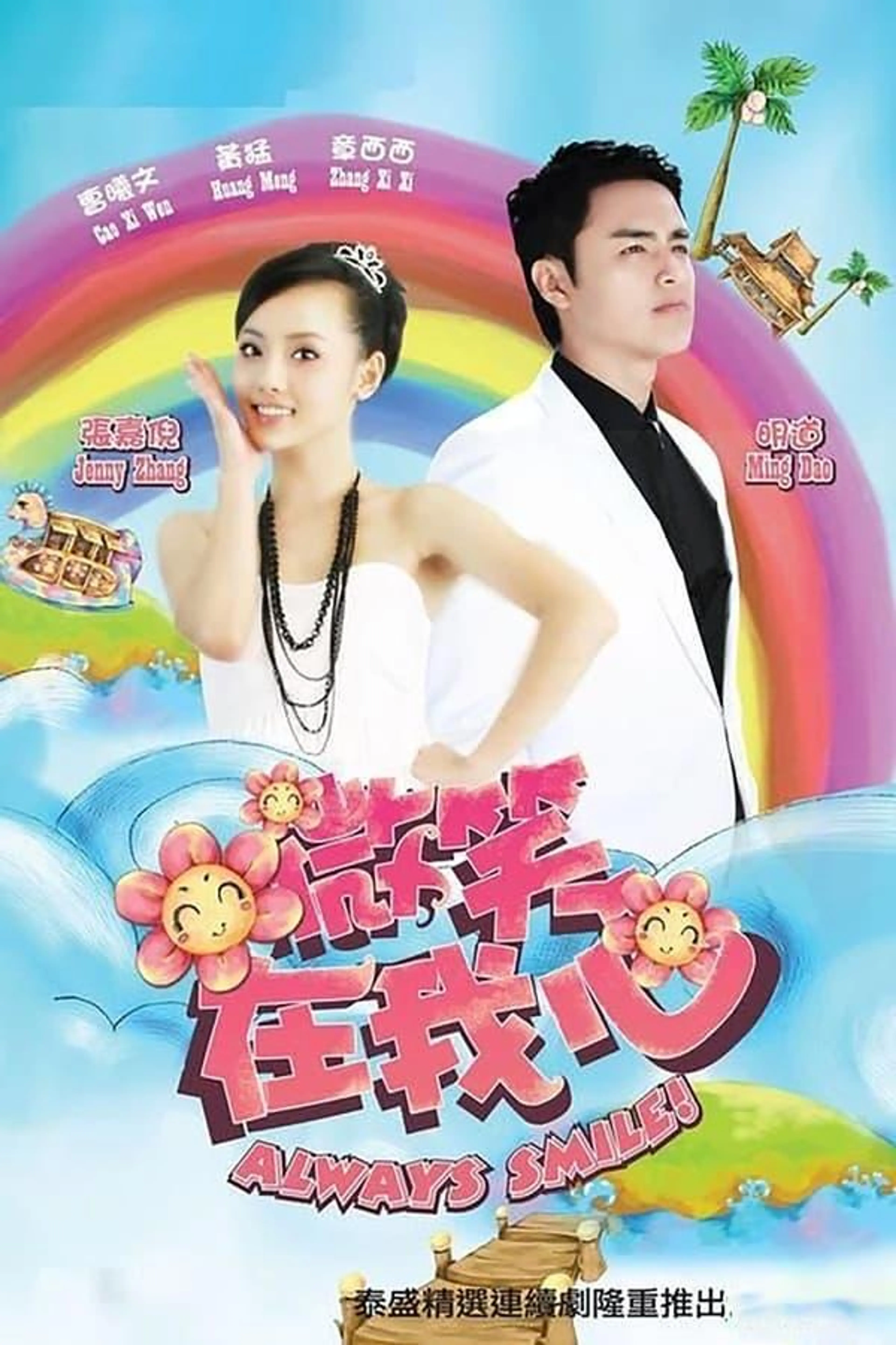 Always smile! Season 1