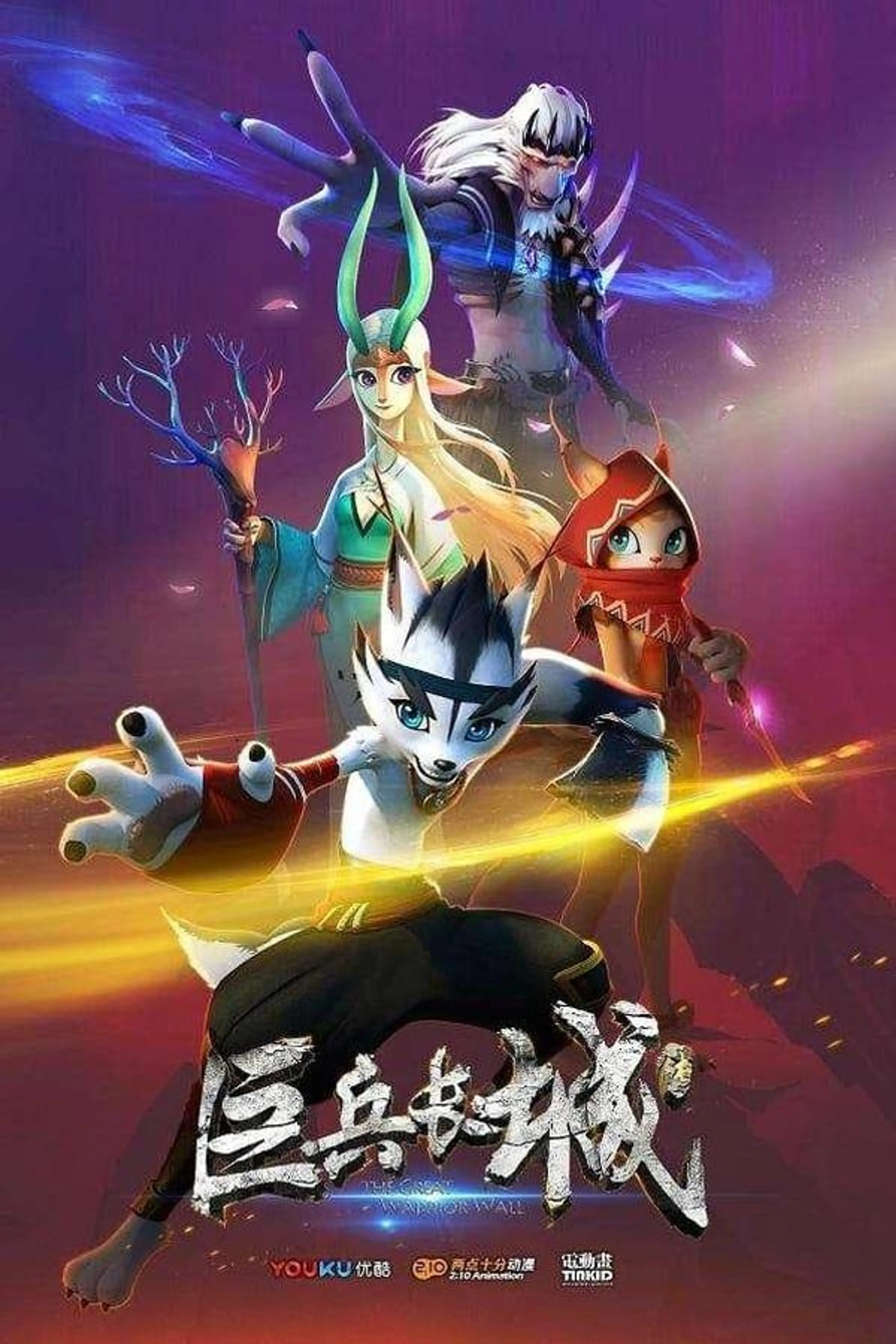 The Great Warrior Wall Season 1