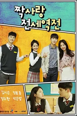 Crushes Reverse Season 1