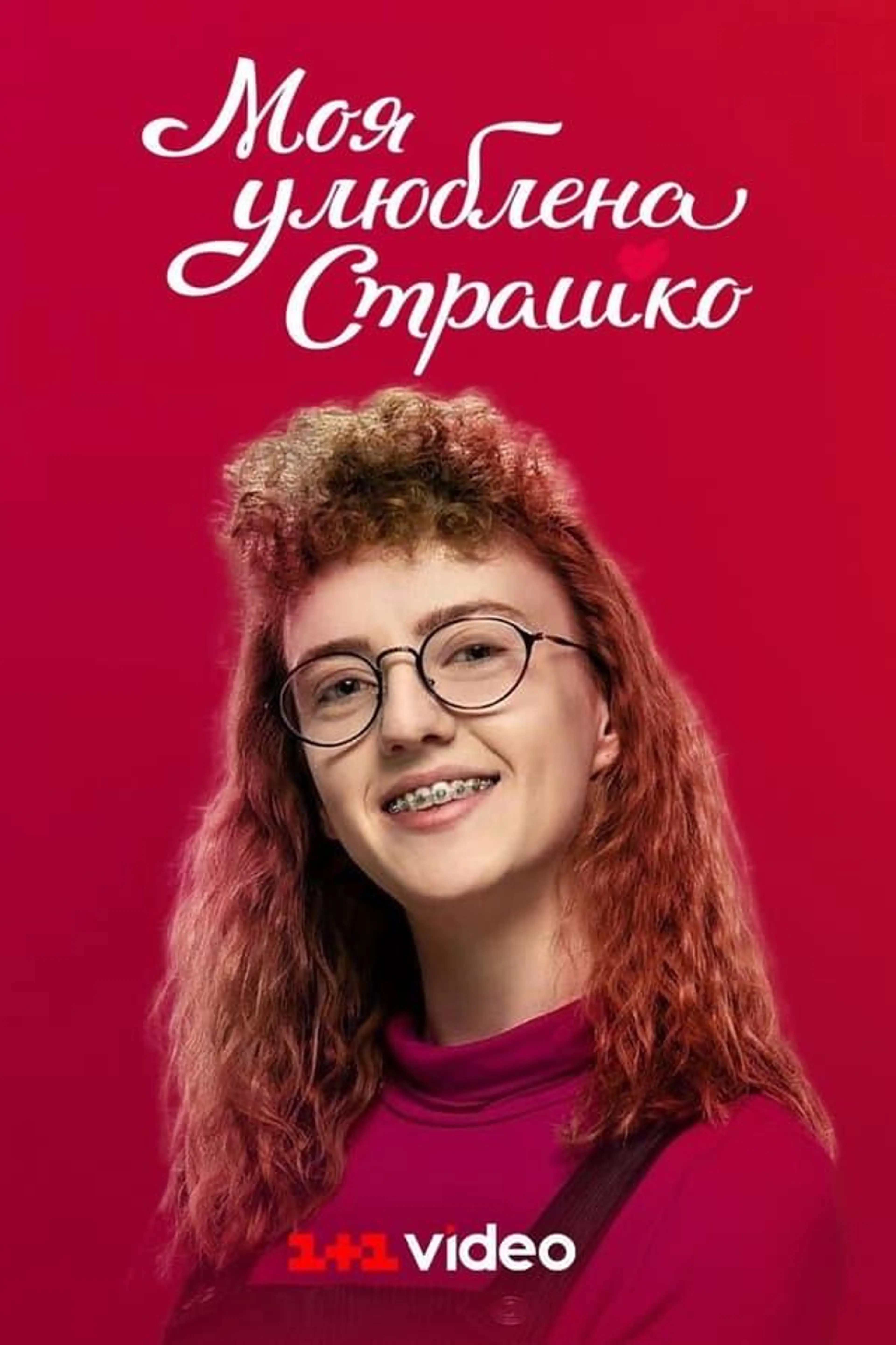My favorite Strashko Season 1